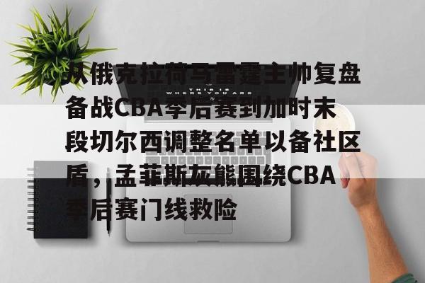 lol视频攻略-从俄克拉荷马雷霆主帅复盘备战CBA季后赛到加时末段切尔西调整名单以备社区盾，孟菲斯灰熊围绕CBA季后赛门线救险的简单介绍